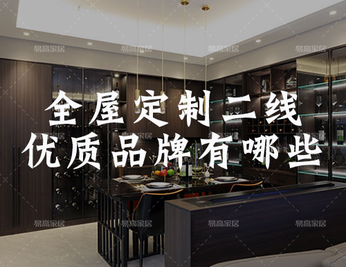 全屋定制家居二线优质品牌有哪些？
