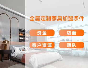 全屋定制家具加盟条件，什么样的人更适合加盟全屋定制
