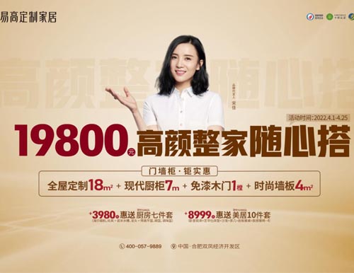  高颜整家随心搭，易高家居4月惊喜特供！